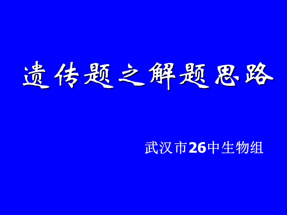 遗传题解题思路课件.ppt_第1页