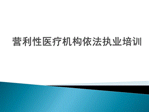 营利性医疗机构依法执业培训课件.ppt