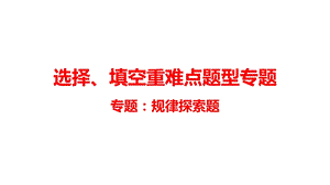 河南中考数学总复习专题之规律探索题课件.pptx