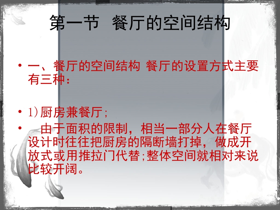 第四章餐厅设计选编课件.ppt_第2页