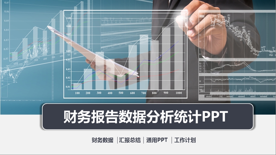 财务报告数据分析统计PPT模板课件.pptx_第1页