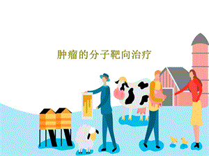 肿瘤的分子靶向治疗课件.ppt