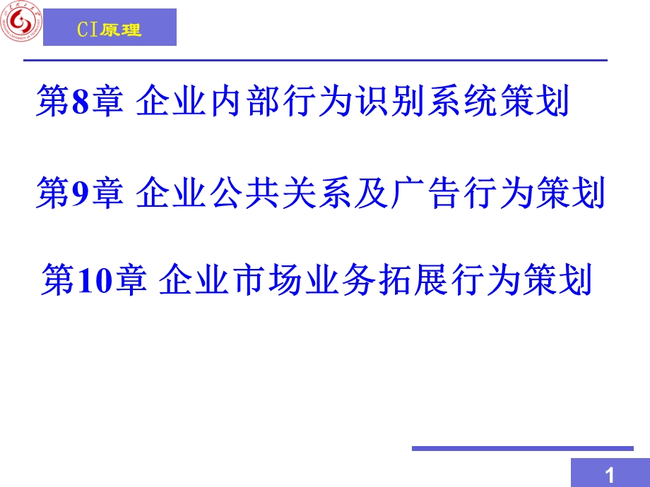 第八至十一章企业行为识别系统策划课件.ppt_第1页