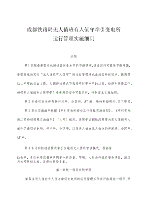 成都铁路局无人值班有人值守牵引变电所运行管理实施细则.docx