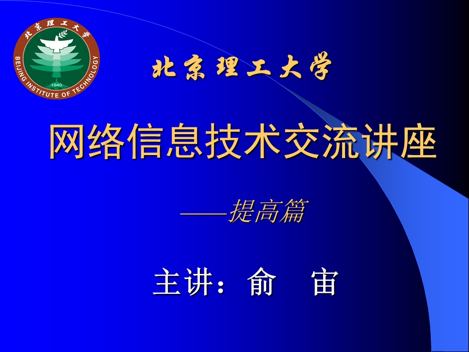 某大学网络信息技术交流讲座——提高篇课件.ppt_第1页