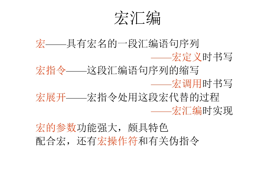 汇编语言入门教程PPT-第七章宏定义课件.ppt_第2页