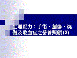 生理压力手术创伤烧伤及败血症之营养照顾课件.ppt