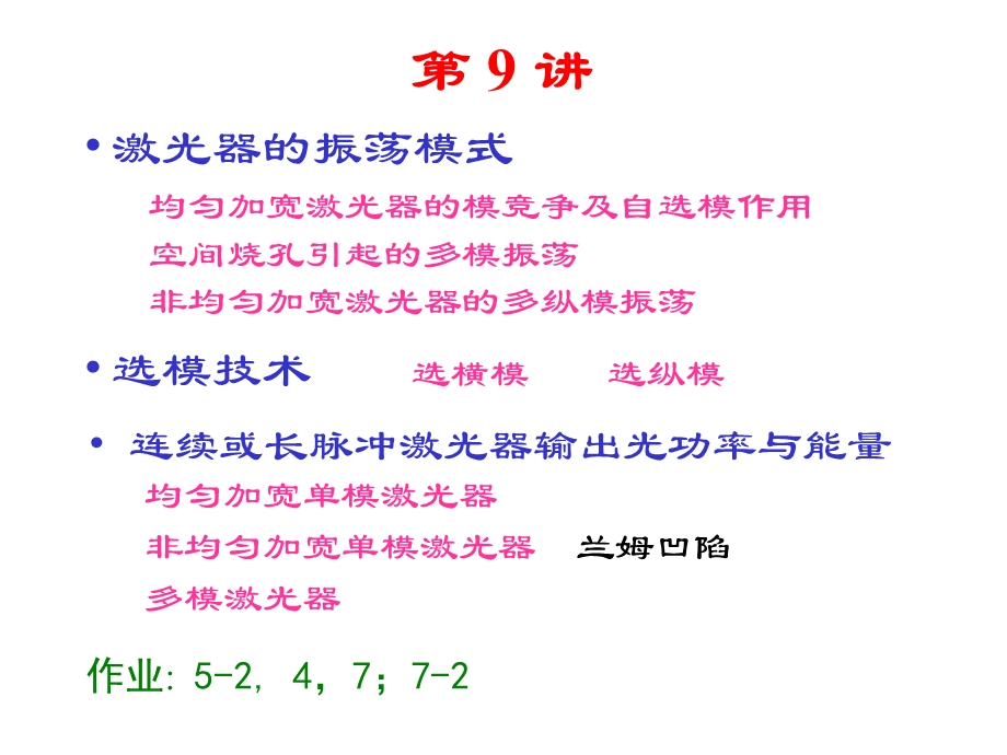 激光原理第九讲课件.ppt_第1页