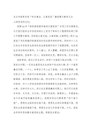 在全市烟草系统“标本兼治、以案促改”廉政警示教育大会上的讲话.docx