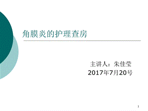 角膜炎护理查房.参考ppt课件.ppt