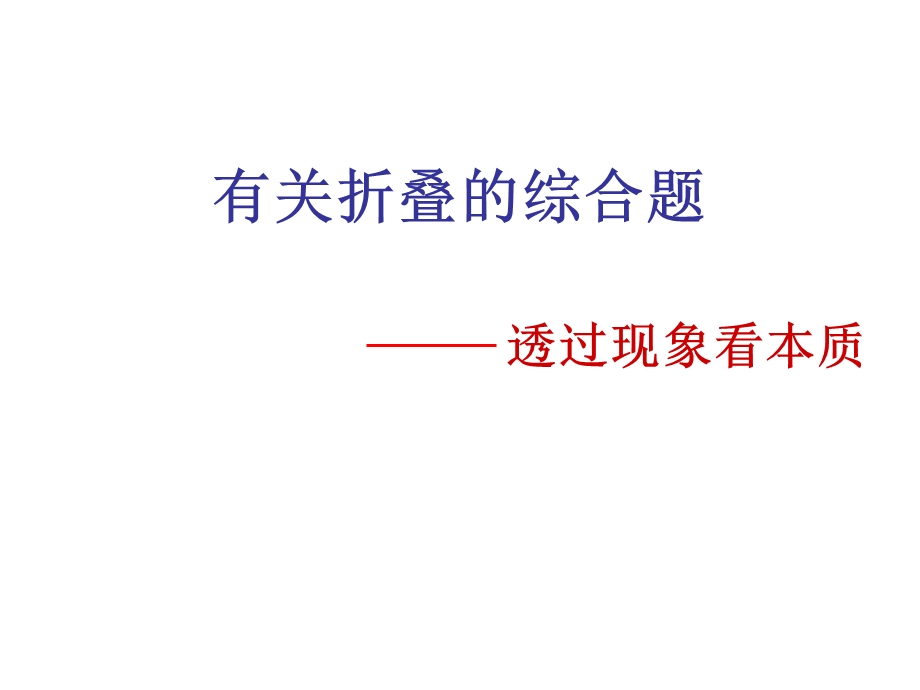 有关折叠的初中数学综合题讲述课件.ppt_第1页