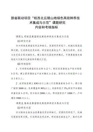 部省联动项目“桂西北丘陵山地绿色高效种养技术集成与示范”课题研究内容和考核指标.docx