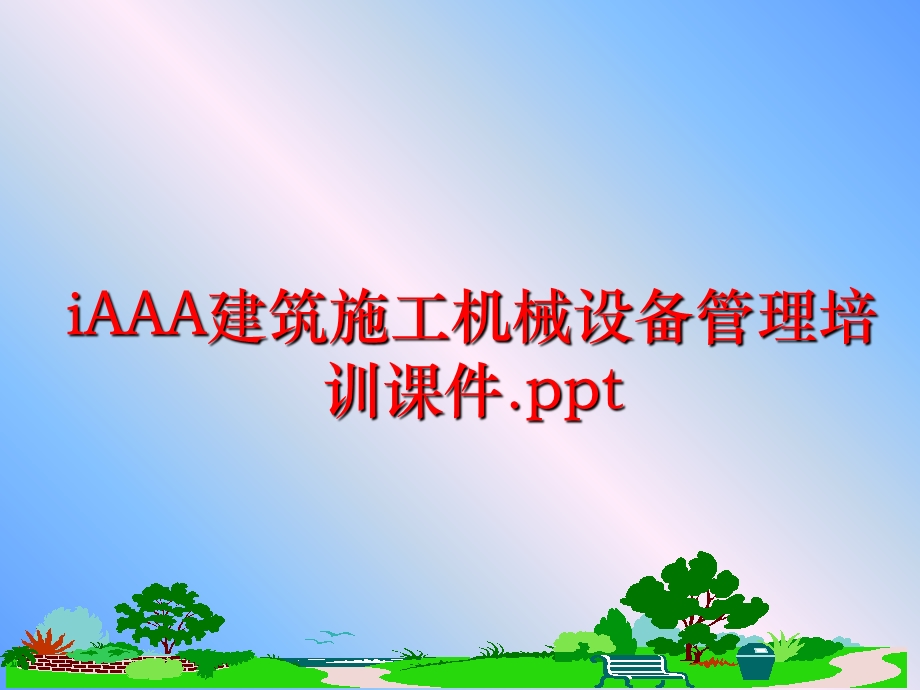 iaaa建筑施工机械设备培训ppt课件.ppt_第1页