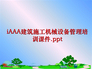 iaaa建筑施工机械设备培训ppt课件.ppt