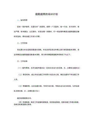 超载超限的培训计划.docx