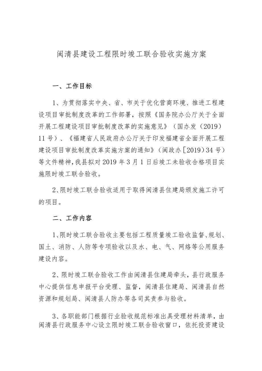 闽清县建设工程限时竣工联合验收实施方案.docx_第1页