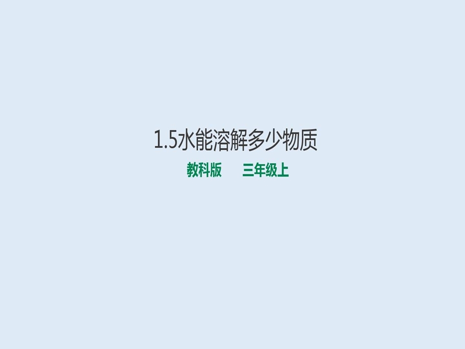 水能溶解多少物质三年级上教科版课件.ppt_第1页