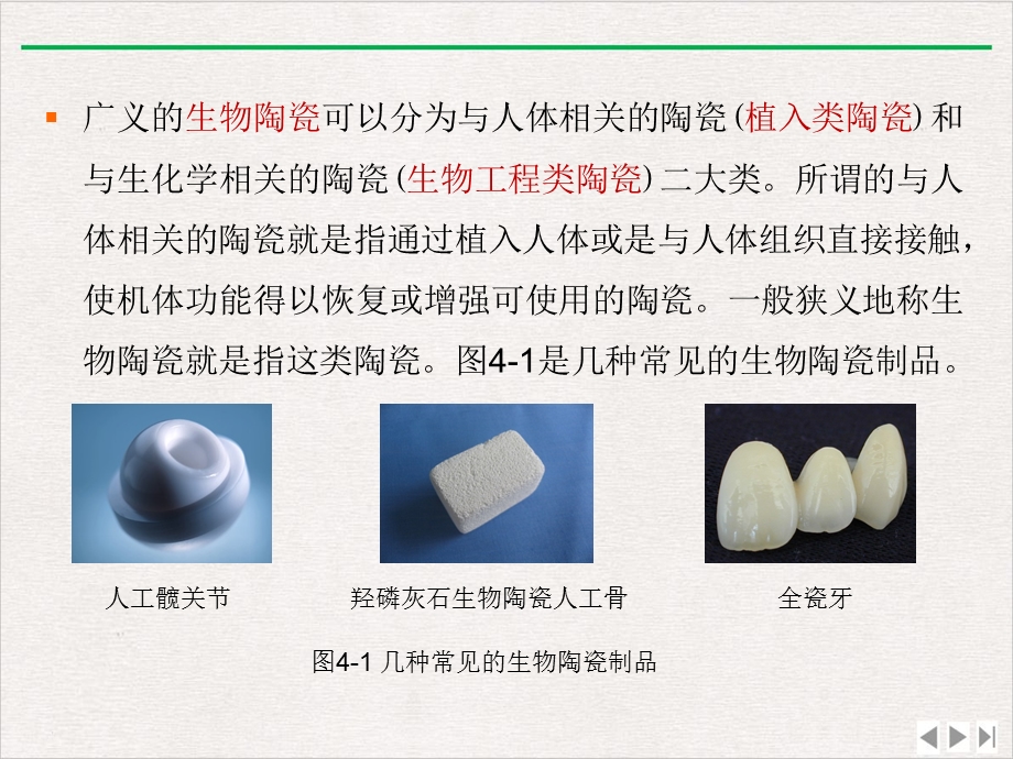 生物医用陶瓷材料ppt新版课件.pptx_第2页