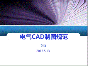 电气CAD制图规范参考文档课件.ppt