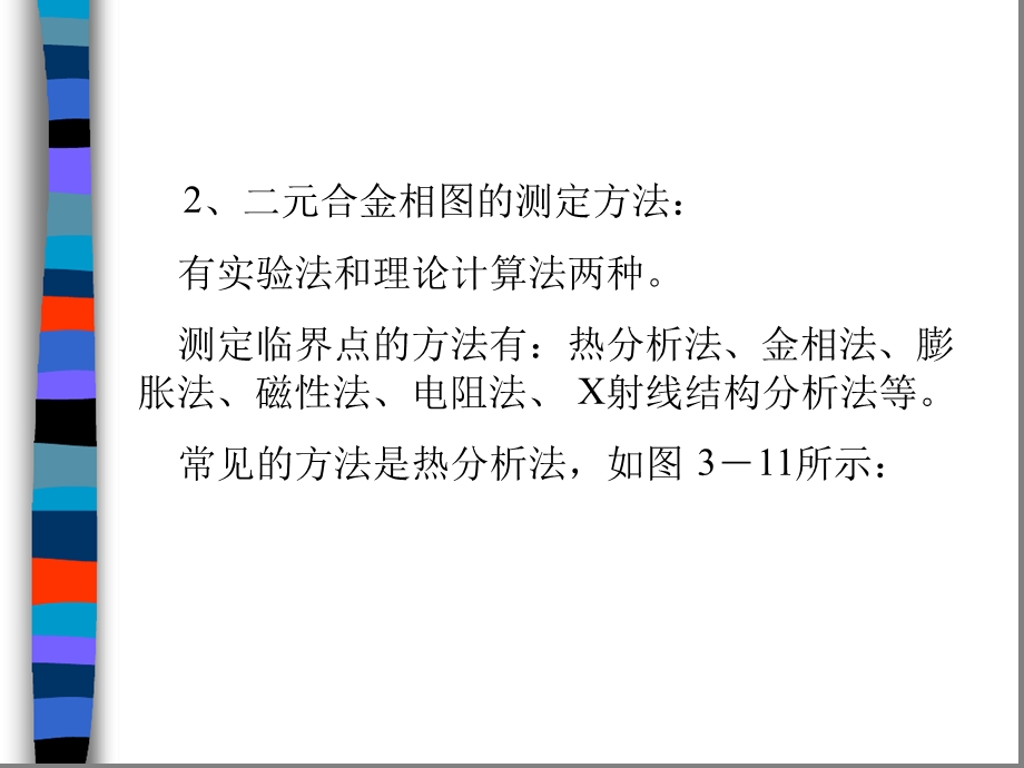 第三章二元合金相图的建立课件.ppt_第3页