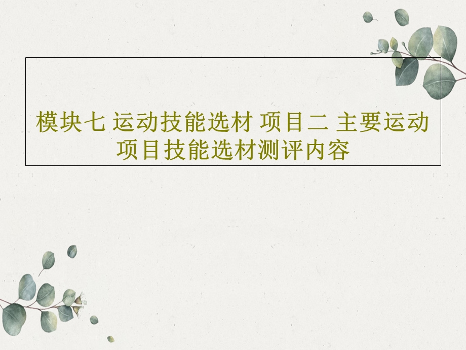 模块七运动技能选材项目二主要运动项目技能选材测评内容课件.ppt_第1页