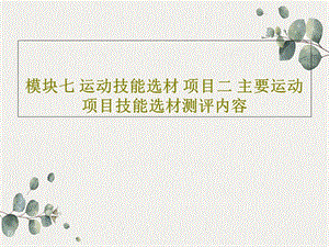 模块七运动技能选材项目二主要运动项目技能选材测评内容课件.ppt