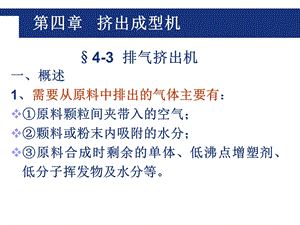 第四章排气挤出机双螺杆挤出机辅机课件.ppt