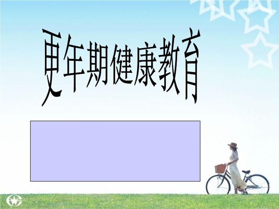 更年期健康教育课件.ppt_第2页