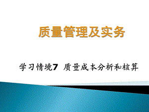 质量成本分析和核算课件.ppt