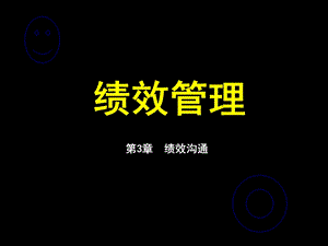 绩效沟通培训课件.ppt