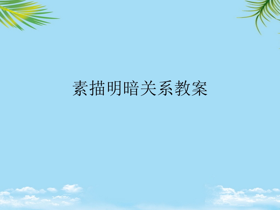 素描明暗关系教案最全课件.ppt_第1页