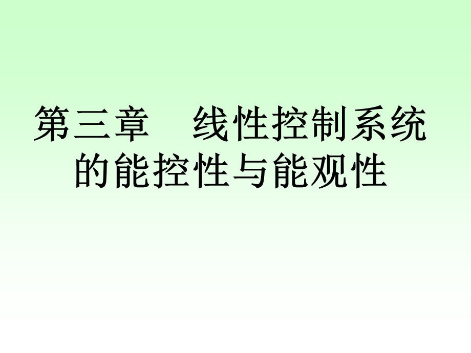 现代控制理论_线性控制系统的能控性与能观性基础知识选编课件.ppt_第2页