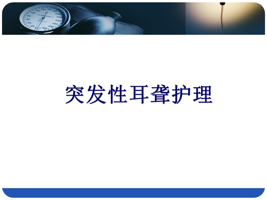 突发性耳聋护理课件.ppt_第1页