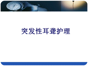 突发性耳聋护理课件.ppt