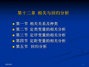 相关与回归分析课件.ppt