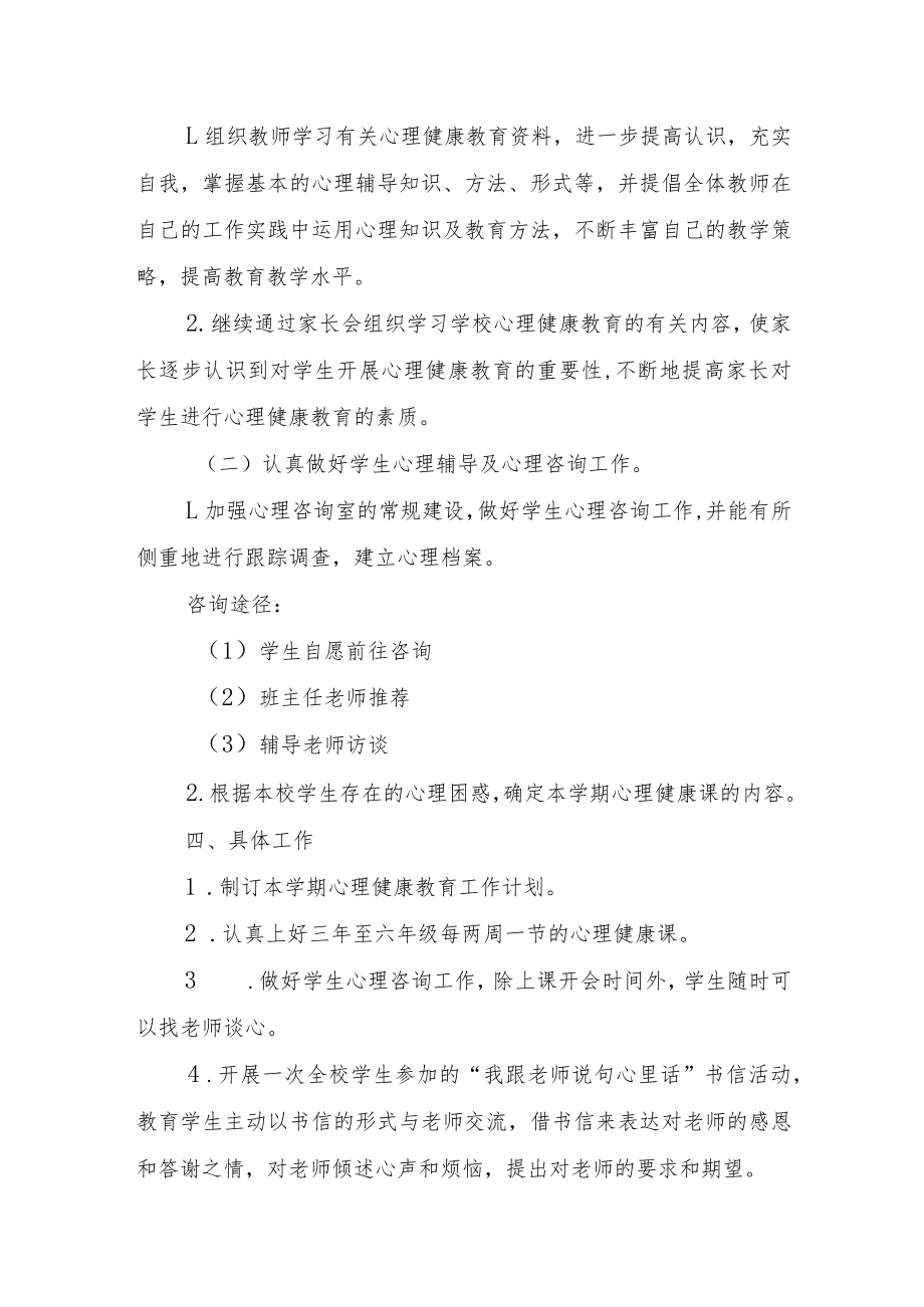 学校心理健康疏导活动方案.docx_第2页