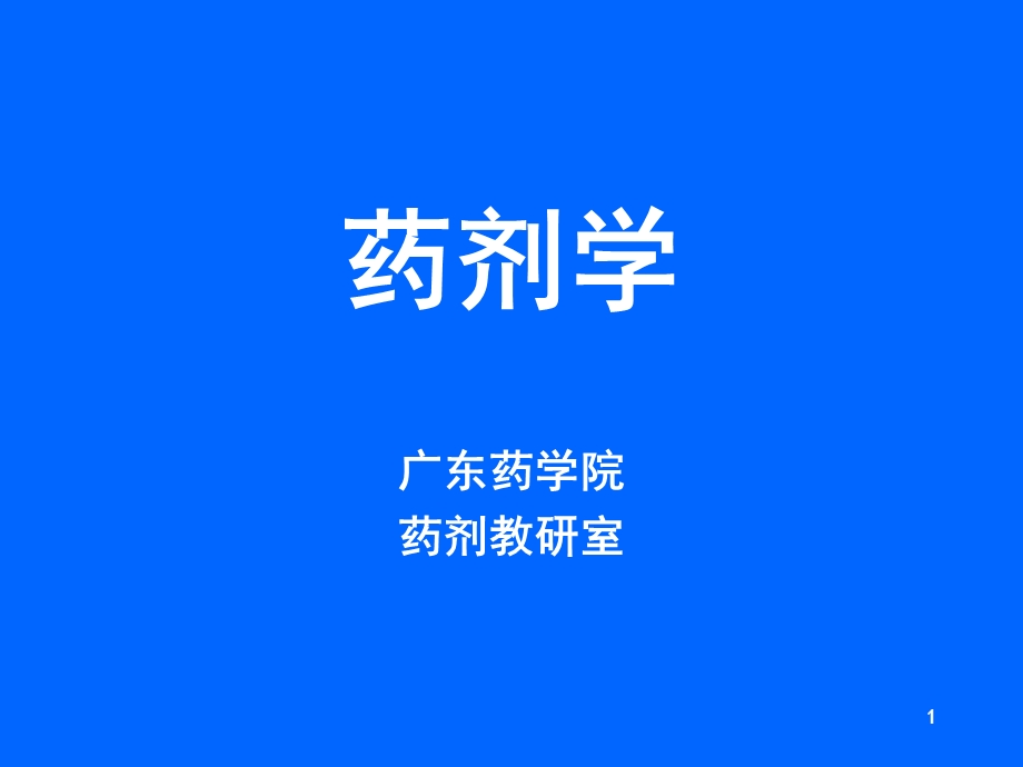 药剂学第六章-片剂课件.ppt_第1页