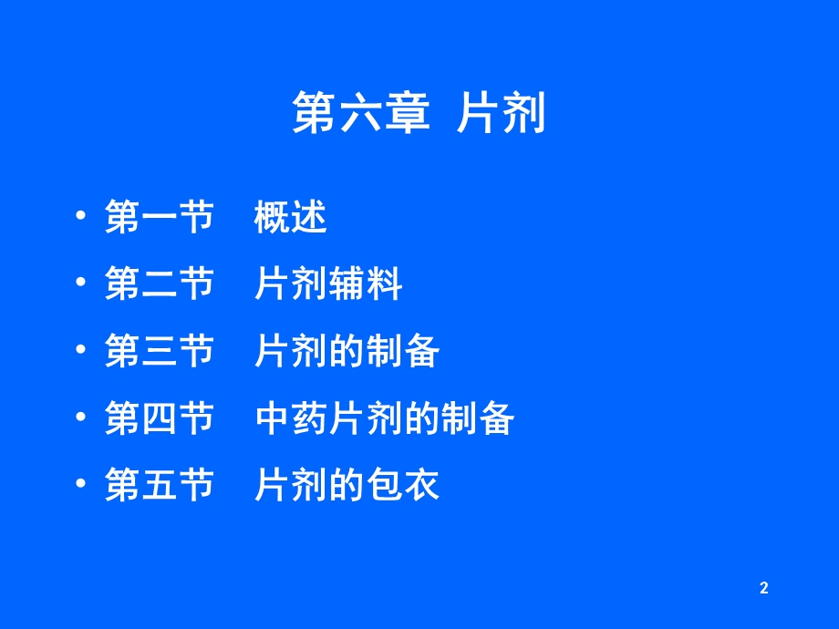 药剂学第六章-片剂课件.ppt_第2页