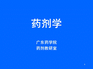 药剂学第六章-片剂课件.ppt