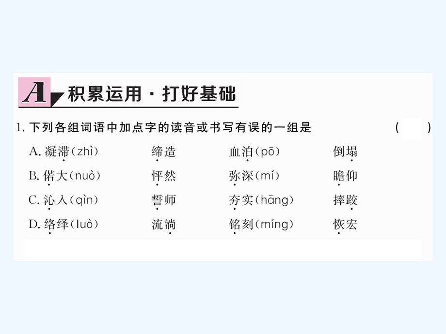 湘教版语文八年级上册第课《读碑》作业ppt课件(含答案).ppt_第2页