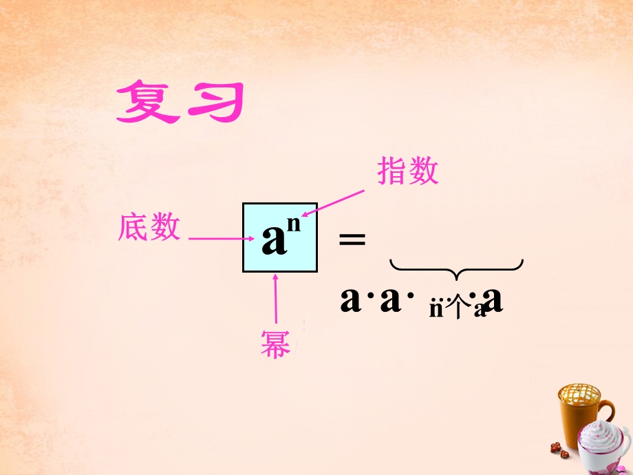 某中学七年级数学下册8.1幂的运算(同底数课件.ppt_第2页