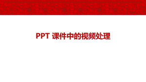 ppt课件中的视频处理.pptx