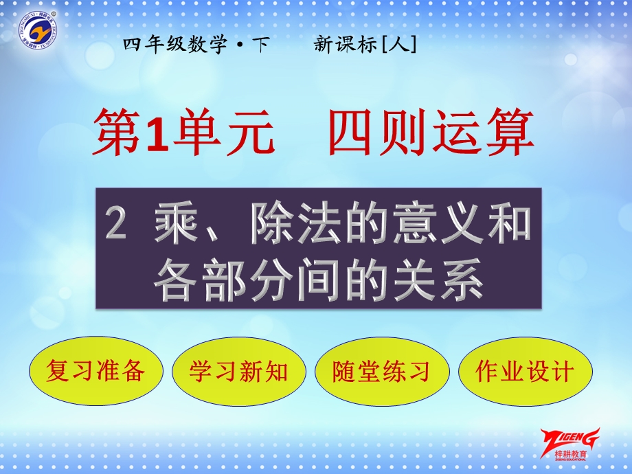 第2节乘、除法的意义和各部分间的关系课件.pptx_第1页