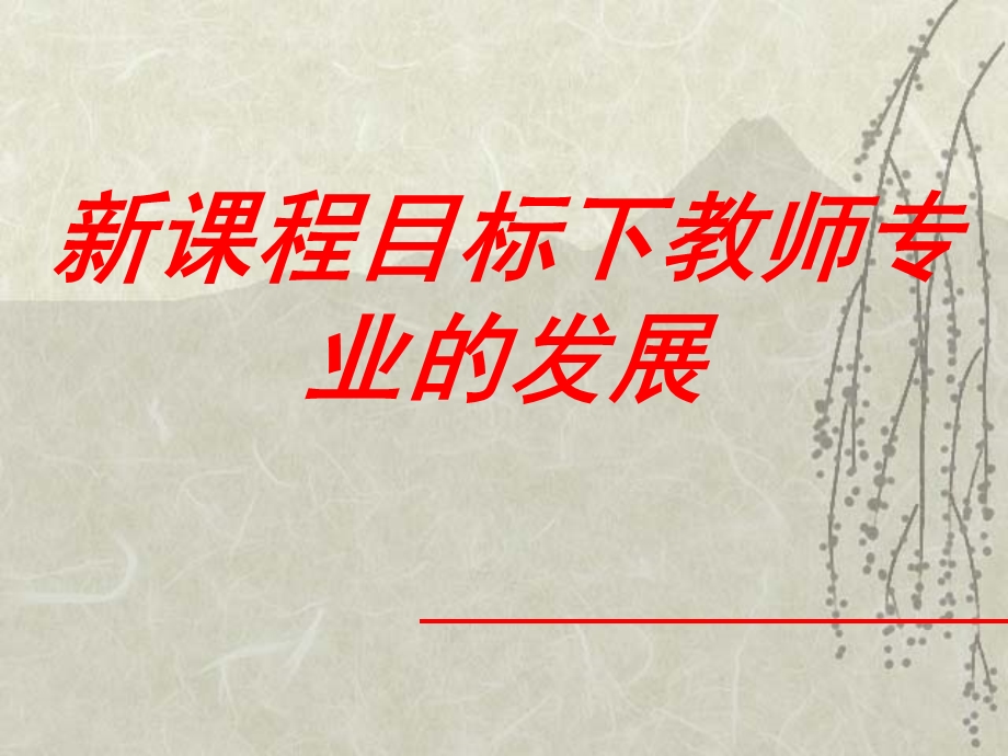 新课程目标下教师专业的发展课件.ppt_第1页