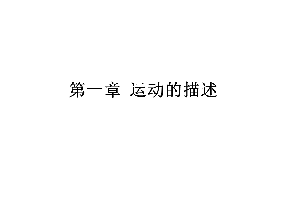 质点、参考系、时间时刻课件.ppt_第1页