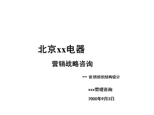 营销战略咨询营销组织结构设计课件.ppt