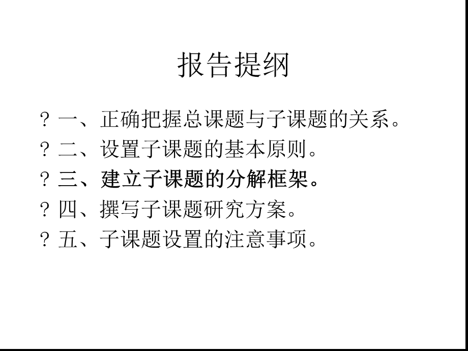 问题分解与子课题设置课件.ppt_第2页