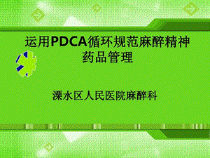 运用PDCA循环规范麻醉精神药品管理课件.ppt