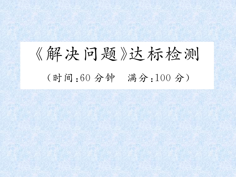 2021年小升初数学专题复习-解决问题达标检测课件.ppt_第1页