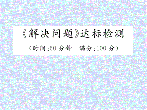 2021年小升初数学专题复习-解决问题达标检测课件.ppt